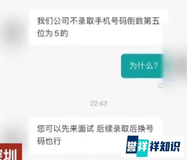 公司不聘用手机号倒数第五位是5的人，是迷信还是封建呢？