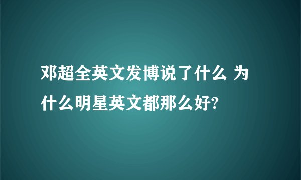 邓超全英文发博说了什么 为什么明星英文都那么好?