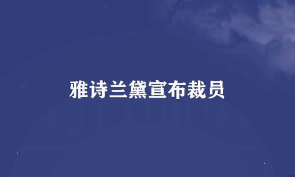 雅诗兰黛宣布裁员
