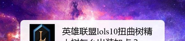 英雄联盟lols10扭曲树精大树怎么出装加点？