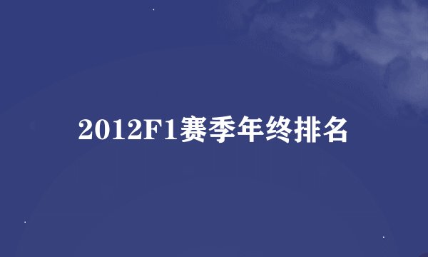 2012F1赛季年终排名