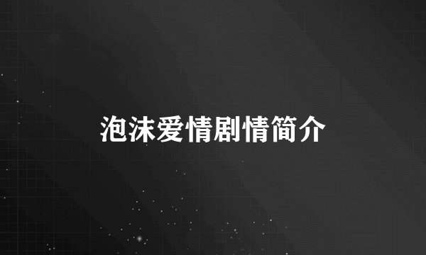 泡沫爱情剧情简介