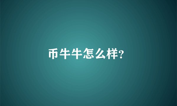 币牛牛怎么样？