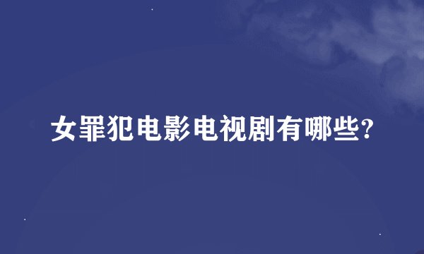 女罪犯电影电视剧有哪些?