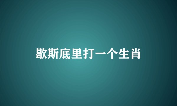 歇斯底里打一个生肖