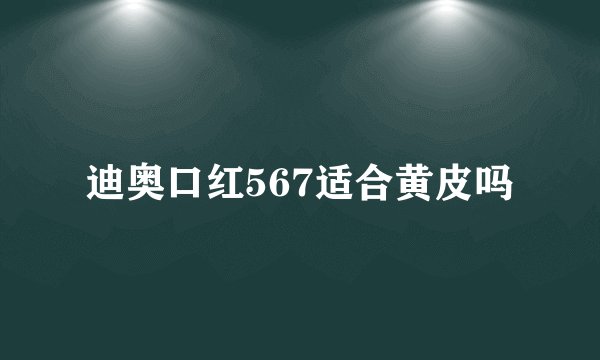 迪奥口红567适合黄皮吗