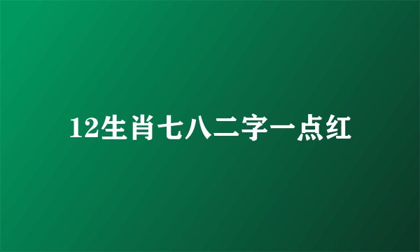 12生肖七八二字一点红