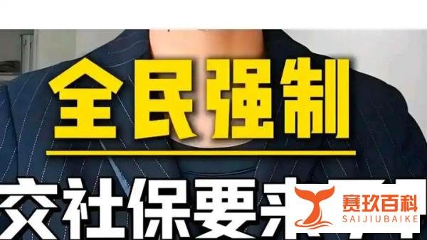 人民日报辟谣9月1日社保新规：所谓“全民强制社保”，不可误读政策、误导公众，网友：怎么解