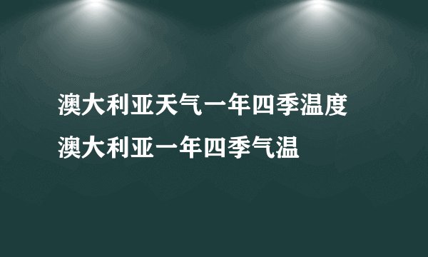 澳大利亚天气一年四季温度 澳大利亚一年四季气温