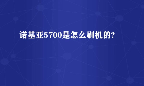 诺基亚5700是怎么刷机的?