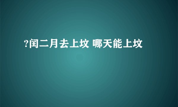 ?闰二月去上坟 哪天能上坟