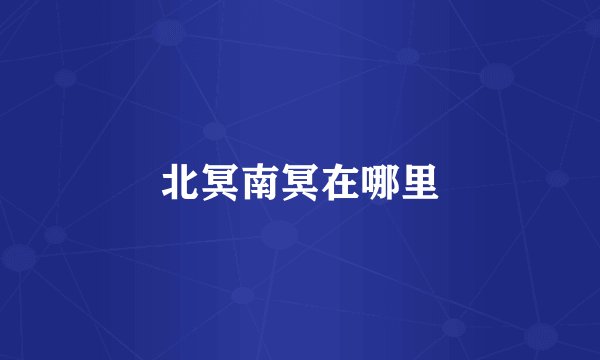 北冥南冥在哪里