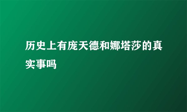 历史上有庞天德和娜塔莎的真实事吗