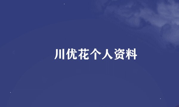 黒川优花个人资料