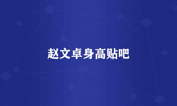 赵文卓身高贴吧