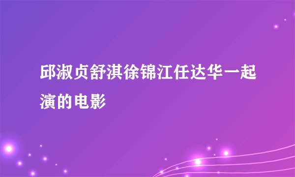 邱淑贞舒淇徐锦江任达华一起演的电影