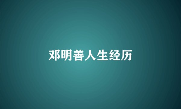 邓明善人生经历