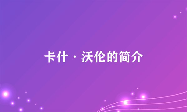 卡什·沃伦的简介