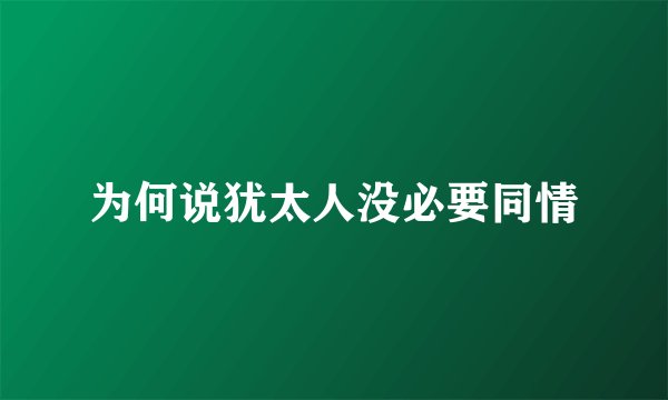 为何说犹太人没必要同情