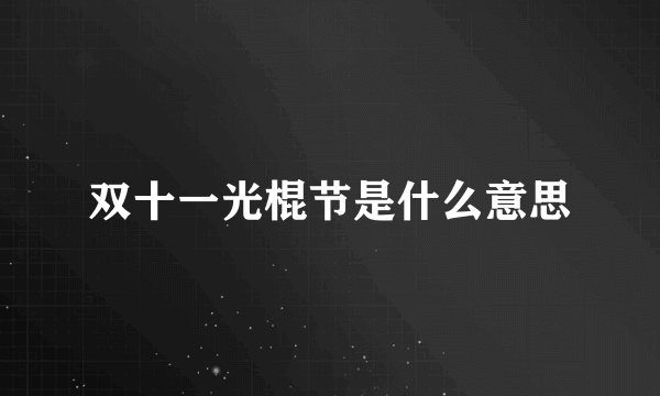 双十一光棍节是什么意思