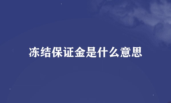 冻结保证金是什么意思