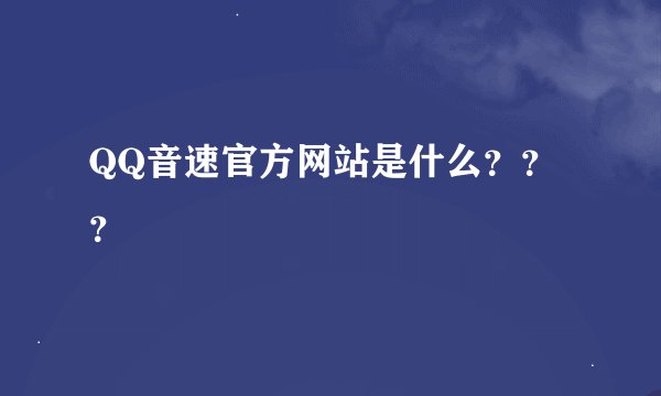 QQ音速官方网站是什么？？？