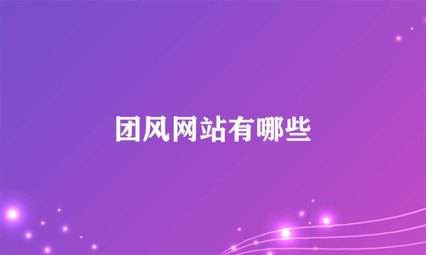 团风网站有哪些