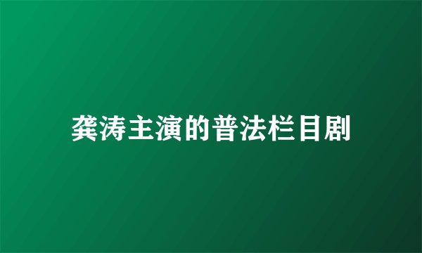 龚涛主演的普法栏目剧