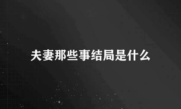 夫妻那些事结局是什么