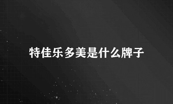 特佳乐多美是什么牌子