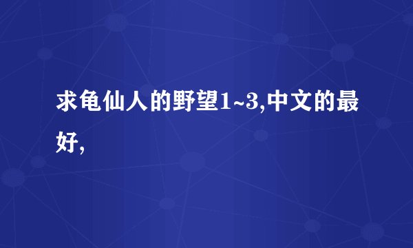 求龟仙人的野望1~3,中文的最好,