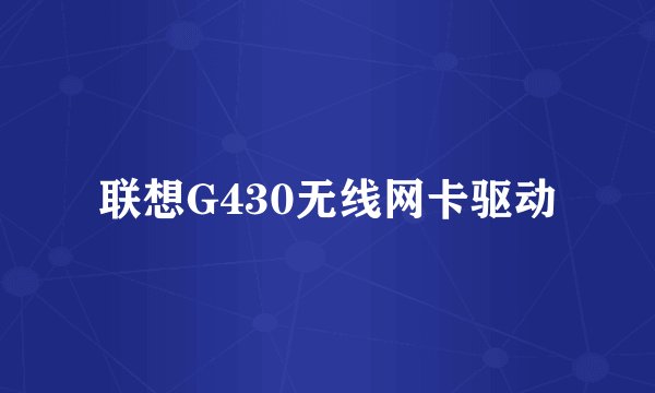 联想G430无线网卡驱动
