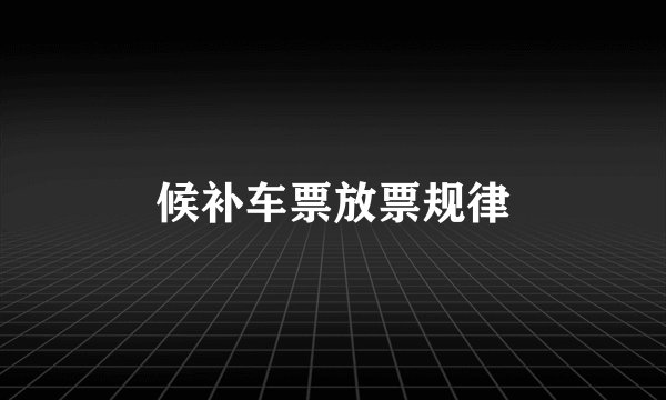候补车票放票规律