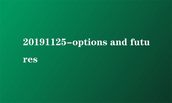 20191125-options and futures