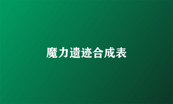 魔力遗迹合成表