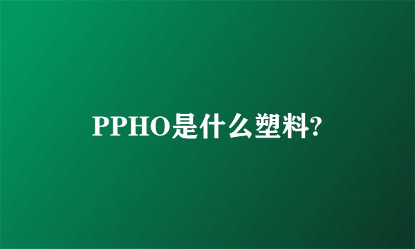 PPHO是什么塑料?