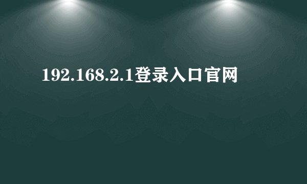 192.168.2.1登录入口官网