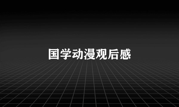 国学动漫观后感