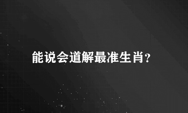 能说会道解最准生肖？