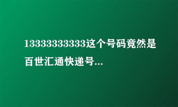 13333333333这个号码竟然是百世汇通快递号的?请问这个号得多少钱?