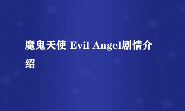 魔鬼天使 Evil Angel剧情介绍