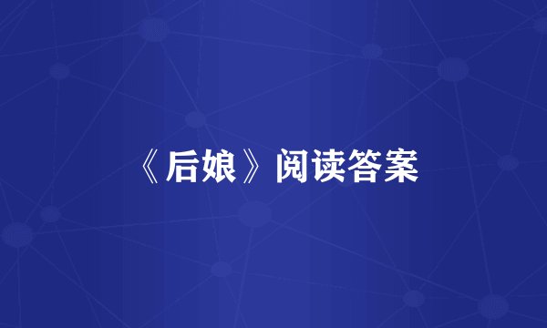 《后娘》阅读答案