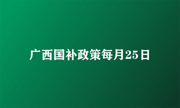 广西国补政策每月25日