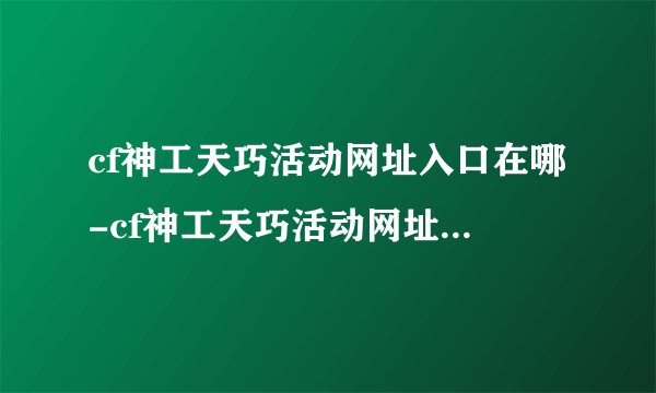 cf神工天巧活动网址入口在哪-cf神工天巧活动网址入口介绍