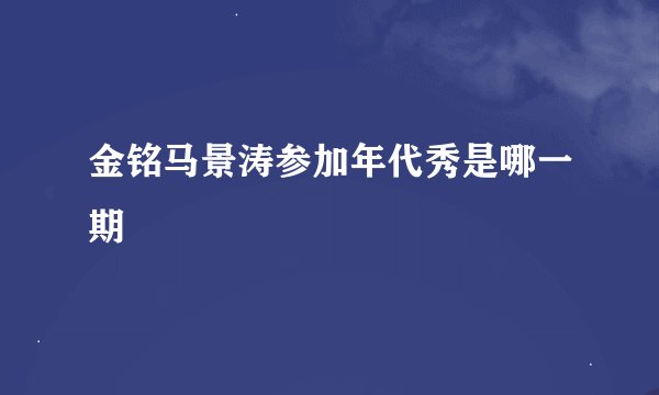 金铭马景涛参加年代秀是哪一期