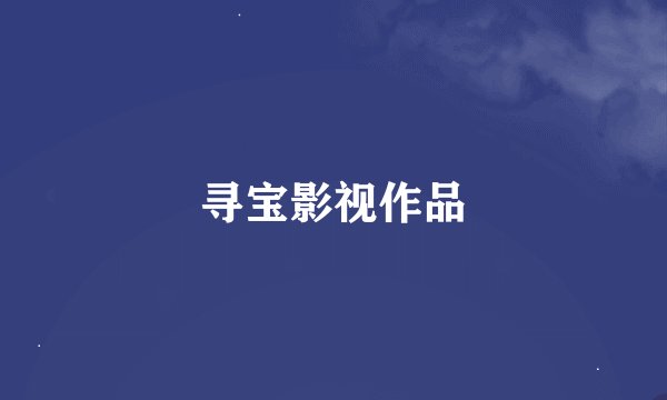 寻宝影视作品