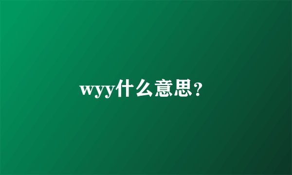 wyy什么意思？