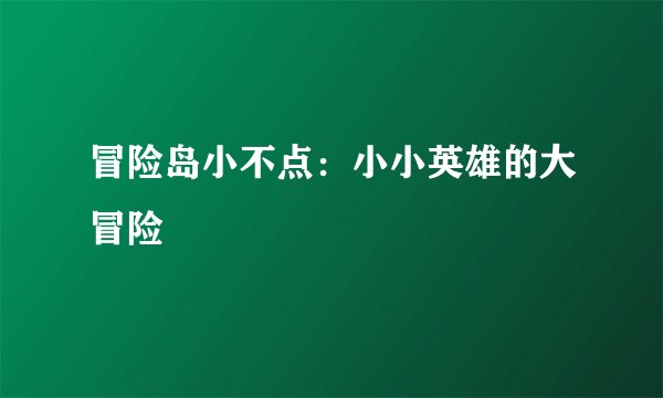 冒险岛小不点：小小英雄的大冒险