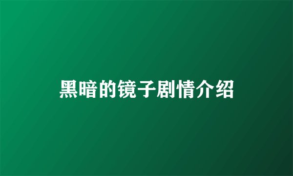 黑暗的镜子剧情介绍