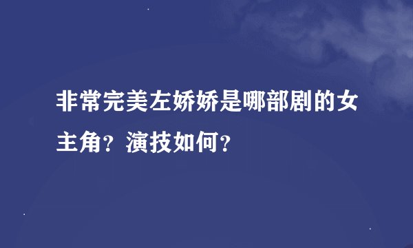 非常完美左娇娇是哪部剧的女主角？演技如何？